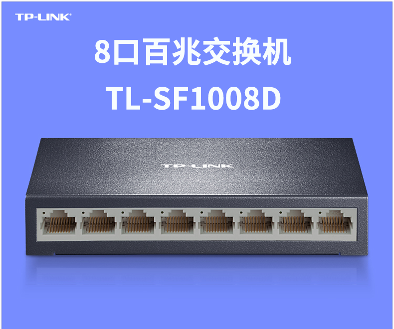 TP-LINK普联 TL-SF1008D SF1005D 5口8口百兆100M网络交换机钢壳以太网交换器家用弱电箱分线小型即插即用