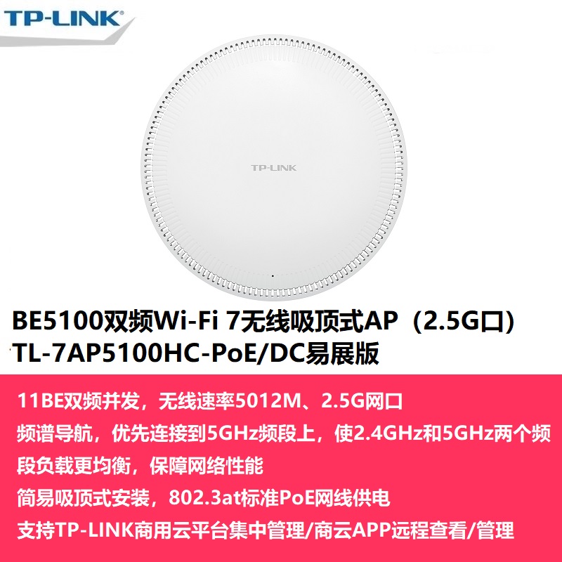 TP-LINK 7AP5100HC-PoE/DC易展版 WIFI7双频B