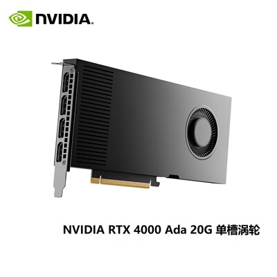NVIDIA英伟达 RTX4000 Ada 单宽涡轮图形GPU计算服务器工作站显卡
