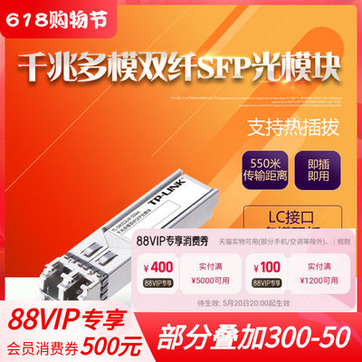 TP-LINK TL-SM312LM-550m 千兆多模双纤SFP光模块光纤收发器 LC接口 传输距离550米tplink