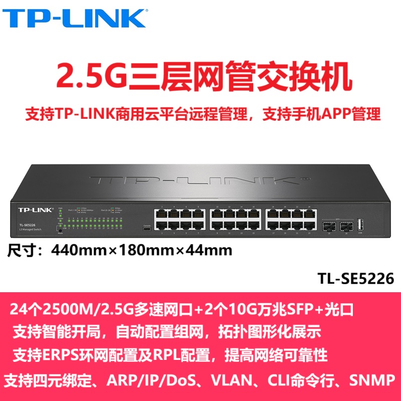 TP-LINK普联 TL-SE5226 24个2.5G网口+2个10G万兆SFP光口多速三层网管交换机 企业网络安防监控以太网分线器