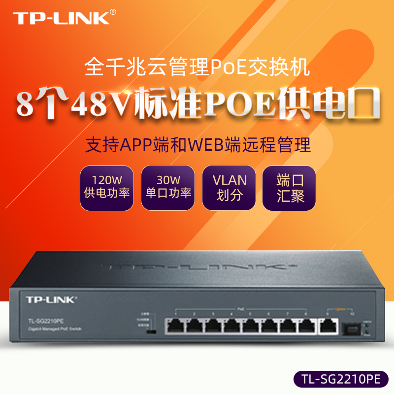 TP-LINK TL-SG2210PE 9口千兆+SFP光口WEB云网管POE供电交换机 无线AP/监控摄像头供电器 SG1210PE/SG2005P