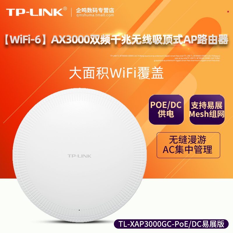 TP-LINK XAP3000GC-POE/DC易展版 AX3000双频千兆WiFi6无线吸顶式AP路由器MESH组网大面积WiFi覆盖 XAP3007GC-封面