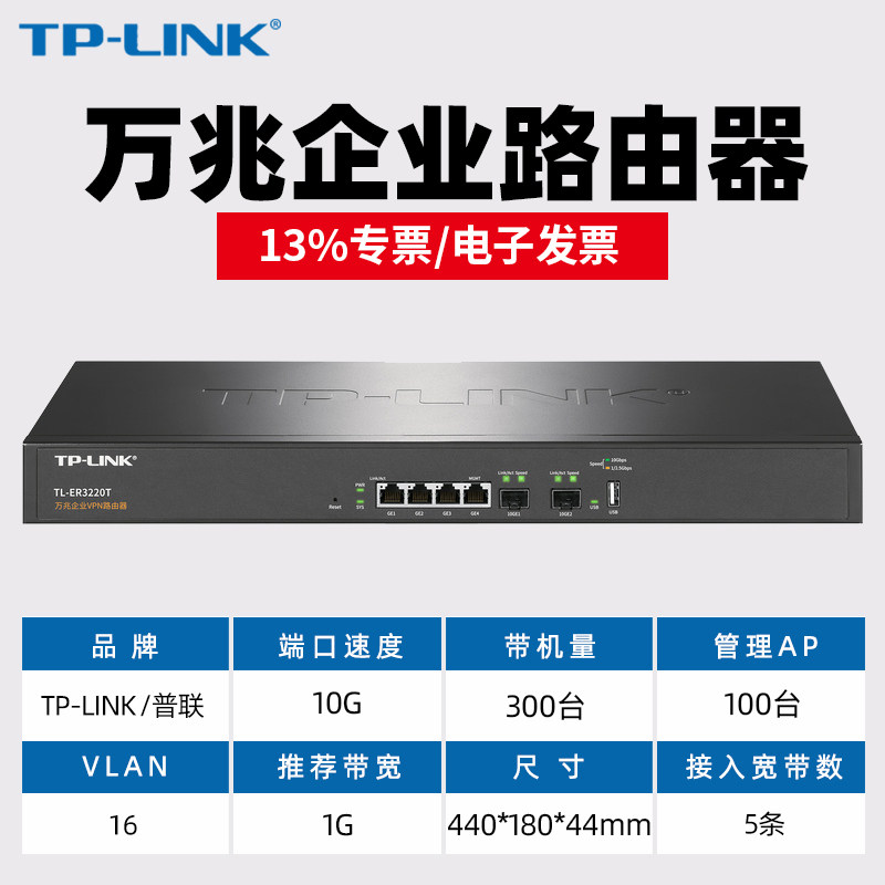 TP-LINK TL-ER3220T ER3229T 多WAN口2口万兆SFP+光纤口 4口9口千兆企业路由器上网行为管理VLAN划分AC管理AP