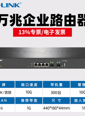 TP-LINK TL-ER3220T ER3229T 多WAN口2口万兆SFP+光纤口 4口9口千兆企业路由器上网行为管理VLAN划分AC管理AP