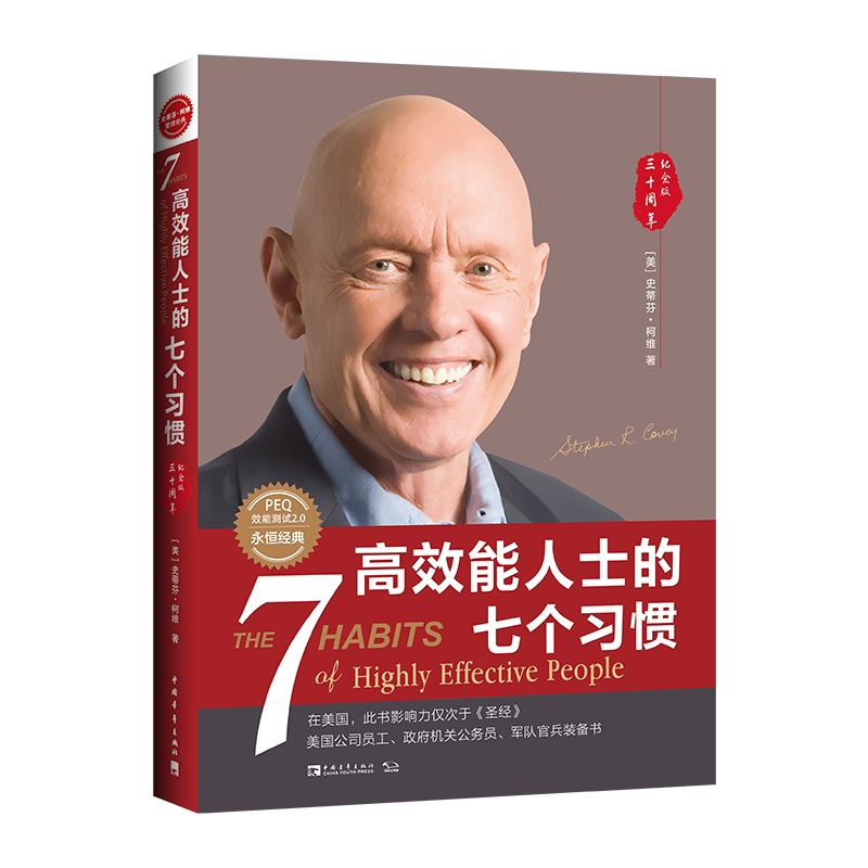 高效能人士的七个习惯（30周年成功