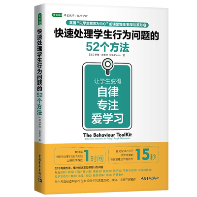 快速处理学生行为问题的52个方法：让学生变得自律、专注、爱学习