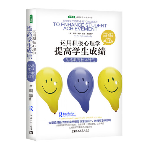运用积极心理学提高成绩品格教育