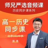【电子兑换码】北京101中学·陈昂高一历史同步课(示范课)音频课程