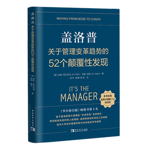 盖洛普关于管理变革趋势的52个颠覆性发现