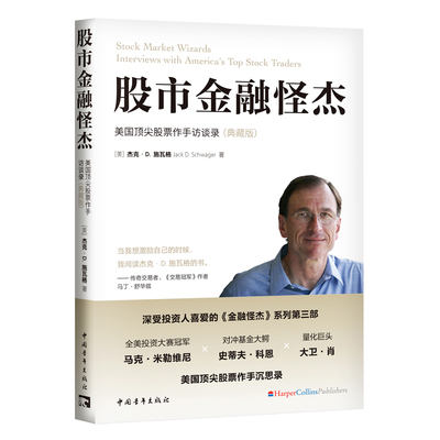 股市金融怪杰：美国顶尖股票作手访谈录（典藏版）
