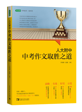 人大附中中考作文取胜之道：名校名师教你写满分作文（从初一到初三，满足各地、各阶段学生在作文备考中模仿、借鉴、学习等需要）