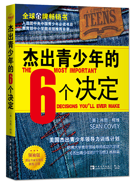 杰出青少年的6个决定（2021）版 书籍/杂志/报纸 教育/教育普及 原图主图