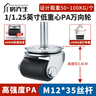 【38mm高】重型M12*35丝杆万向轮