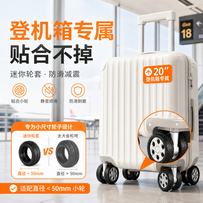【高颜值】小号轮子保护套