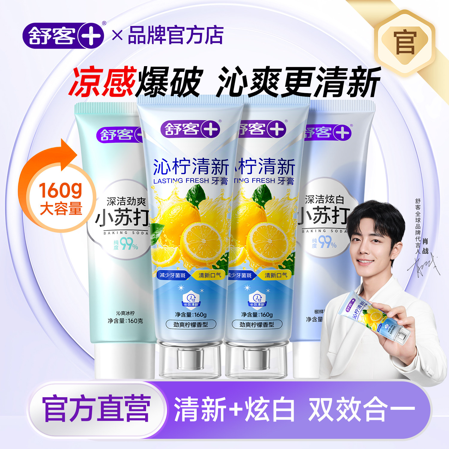 舒客沁柠清新牙膏美白清洁益生菌清新口气去口臭清凉感官方正品