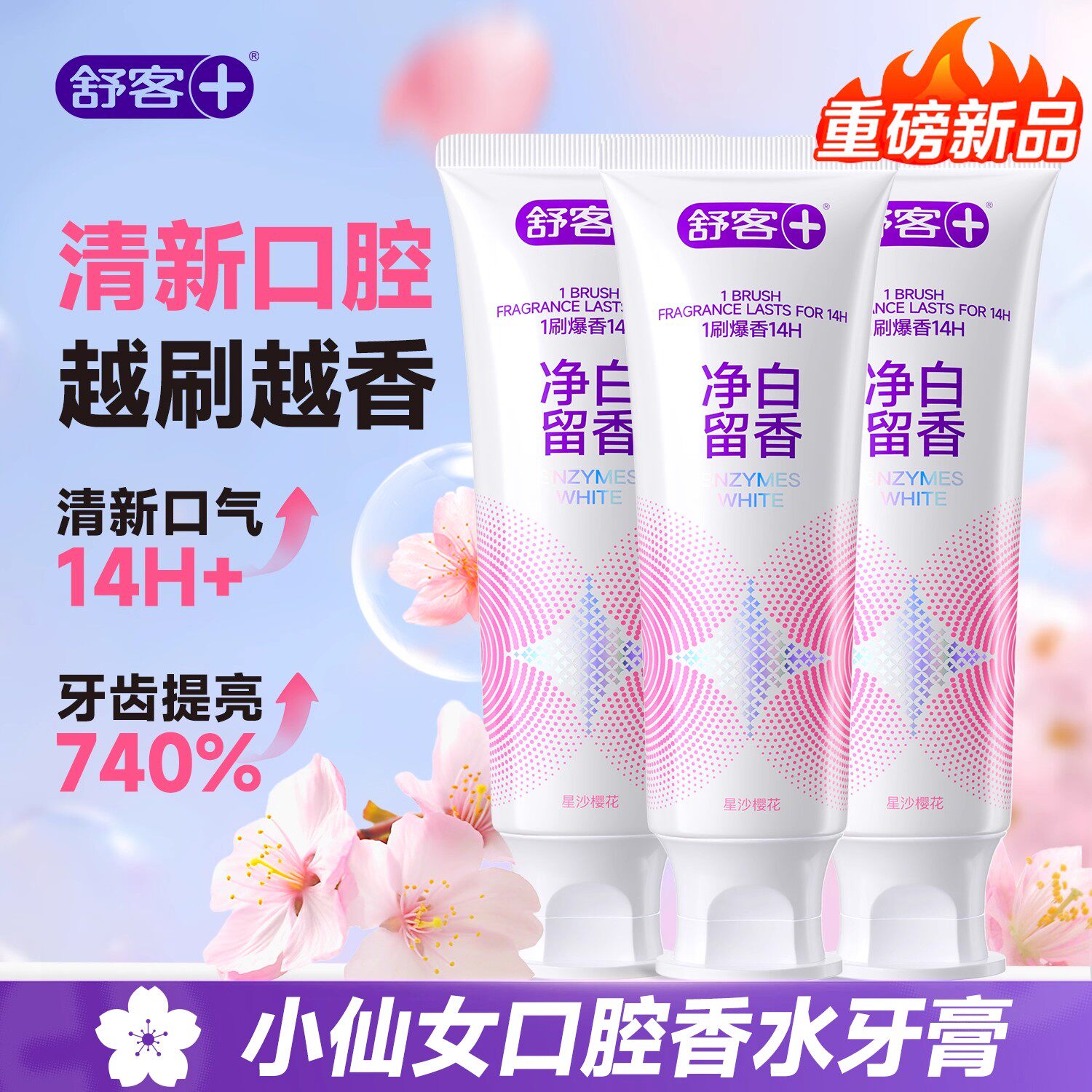 舒客酵素牙膏美白去黄去口臭成人女男士专用清新口腔去渍美白正品