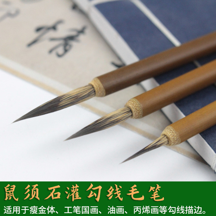 鼠须石灌勾线毛笔瘦金体书法工笔国画油画丙烯画勾线笔描边毛笔