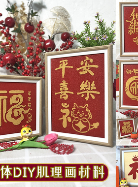 新年百福图手工diy材料包平安喜乐石英砂肌理画镂空模板新婚礼物