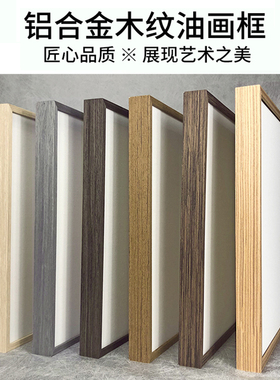 木纹铝合金油画框定制大尺寸外框