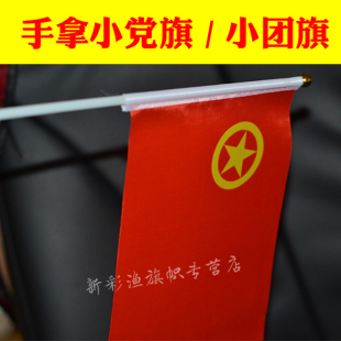 8号八号手摇小团旗小党旗 中国共青团共产党手挥小旗 7号七号手旗
