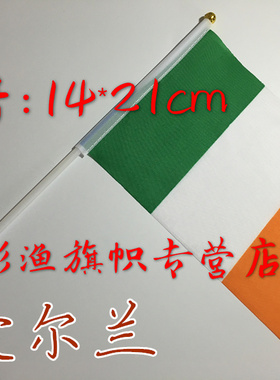 1234567号 8号爱尔兰Ireland 中国小外串旗吊旗定制