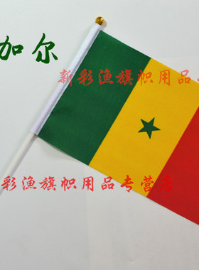 8#八号塞内加尔 小Senegal flag手摇挥大定做旗1234567号