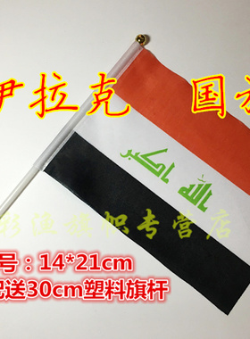 8号伊拉克国旗Iraq 1234567号现货 专业定制各类旗 旗座 塑料旗杆