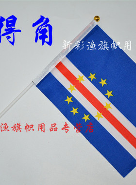 8#八号佛得角Cape Verde flags 手摇大小234567号定做旗串旗