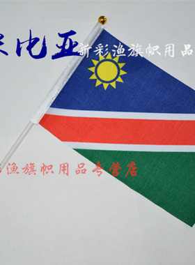 8#八号纳米比亚 Namibia flags 手摇大小234567号定做旗串旗