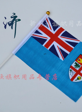 8#八号斐济Fiji flags手摇手拿大小国旗串旗桌旗234567号定做订制