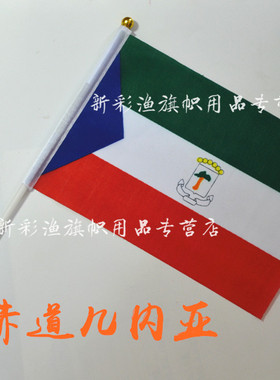 234567号 8#八号赤道几内亚Equatorial Guinea世界手摇小定做