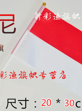 7#七号印尼印度尼西亚flag手挥旗帜23458号大小手摇旗子定做