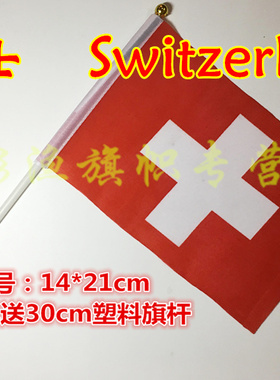 8号瑞士国旗Switzerland Swit 1234567号现货 定制旗座塑料旗杆