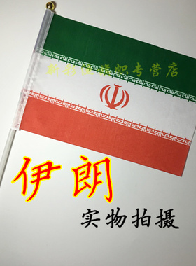 8号伊朗国旗Iran 1234567号现货 专业定制各类旗 旗座 塑料旗杆
