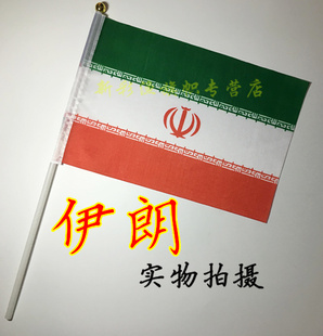 8号伊朗国旗Iran 1234567号现货 专业定制各类旗 旗座 塑料旗杆