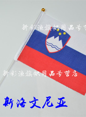 8#八号斯洛文尼亚小Slovenia flag 手挥大串旗定做3456号
