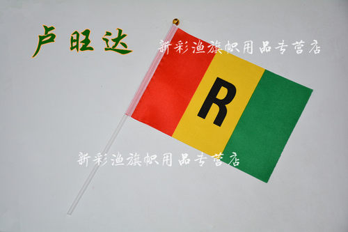 8八号卢旺达Rwanda flag大小手摇手拿旗加字定做车旗234567号