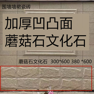 别墅外墙瓷砖300X600加厚文化石围墙砖户外腰线蘑菇石墙裙瓷砖