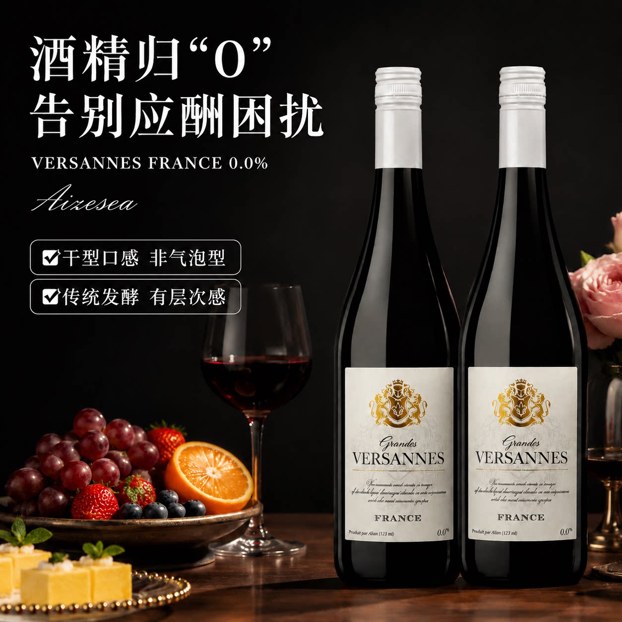 0酒精法国波尔多静止发酵脱醇