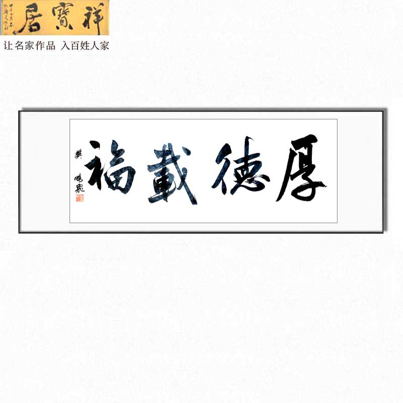 名家人手绘写书法真迹厚德载福横幅挂办公室沙发装饰字画订制拍卖