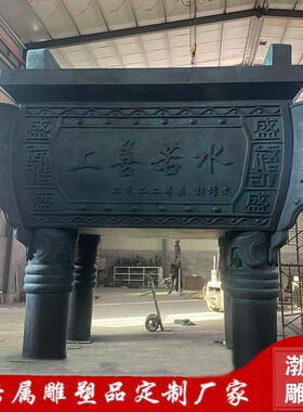 渤言雕塑青铜方鼎雕塑上善若水