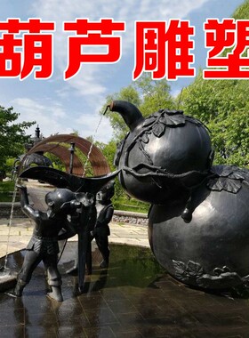 葫芦雕塑创意悬空喷泉天水葫芦