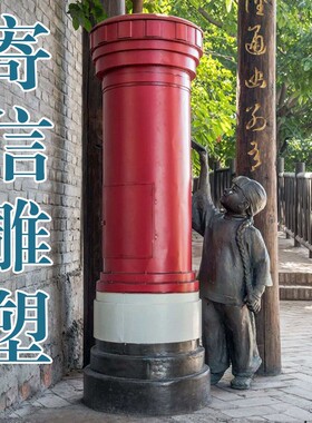 寄信雕塑民俗文化主题晚清邮筒