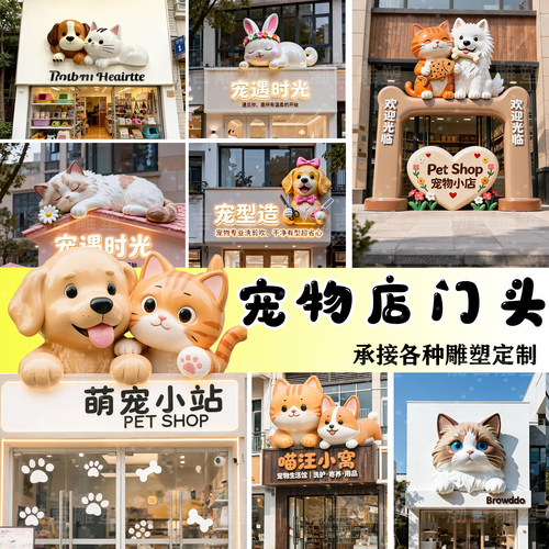 玻璃钢卡通宠物店门头雕塑定制