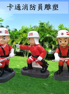 现货玻璃钢彩绘卡通消防员雕塑救火英雄消防队员部队军区景观摆件