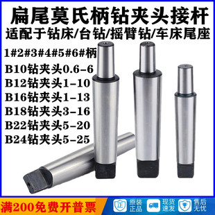 钻床钻夹头连接杆莫氏柄1#,2#,3#,4#,5#/B10,B12,B16,B18,B22,B24