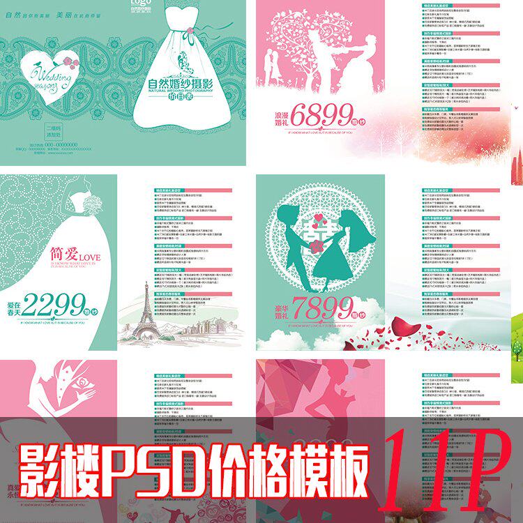a-2最新影楼婚纱摄影婚庆价目表报价单psd模板素材单套餐画册价格