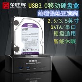 荣胜辉3.5英寸移动硬盘盒 硬盘底座2.5sata串口3.0带读卡器移动盒