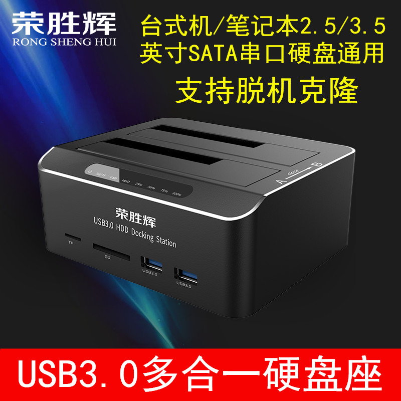 荣胜辉USB3.0双硬盘底座硬盘座 2.5/3.5英寸串口SATA移动硬盘盒-封面